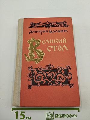 Великий стол