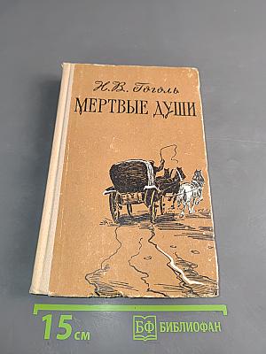 Мертвые души
