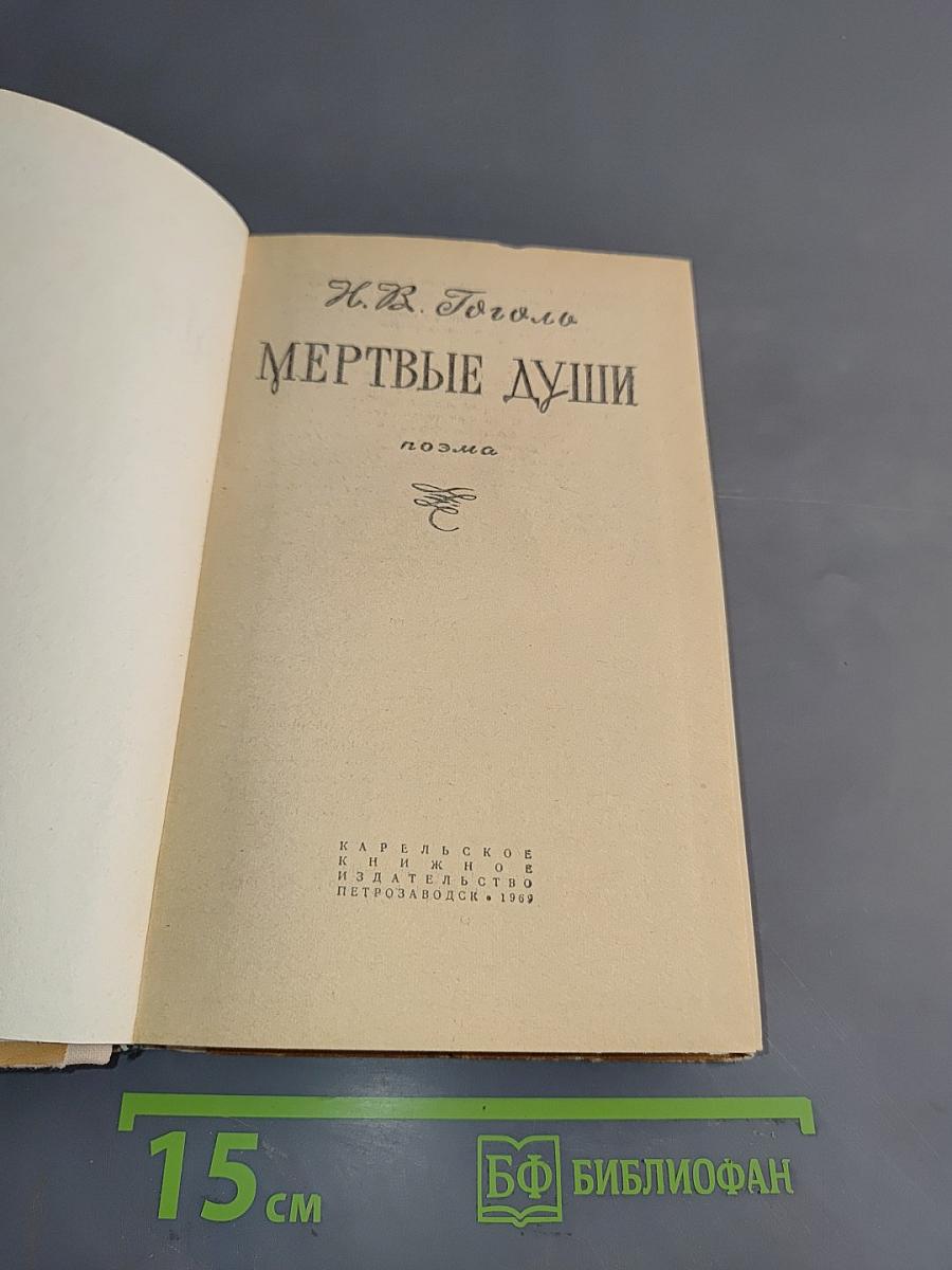 Мертвые души