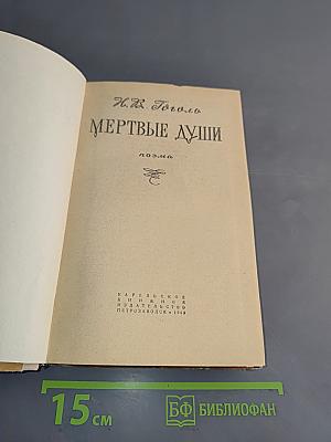 Мертвые души