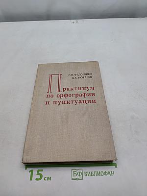 Практикум по орфографии и пунктуации