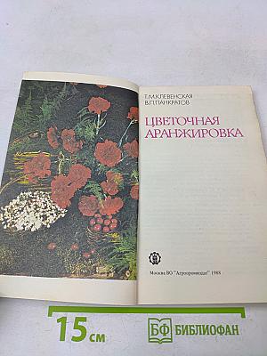 Цветочная аранжировка