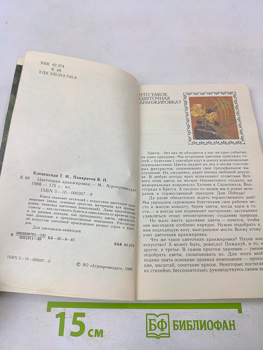 Цветочная аранжировка