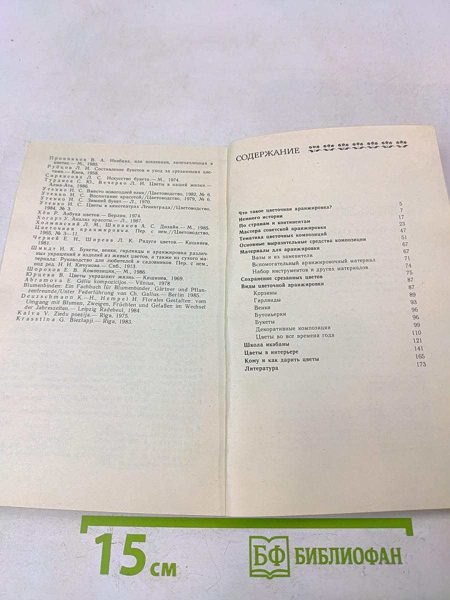 Цветочная аранжировка
