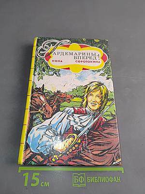 Гардемарины, вперед!
