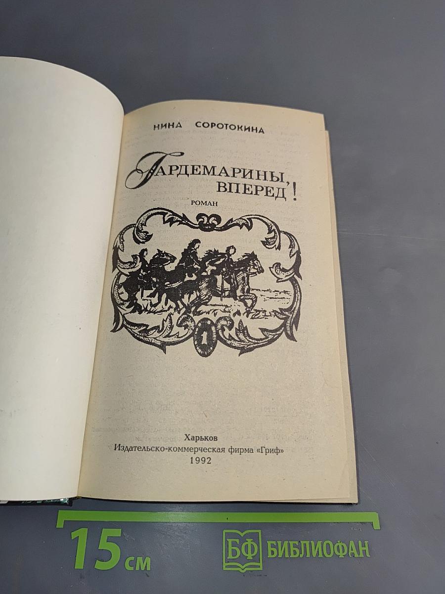 Гардемарины, вперед!