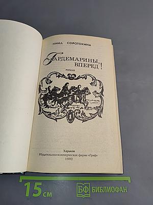 Гардемарины, вперед!