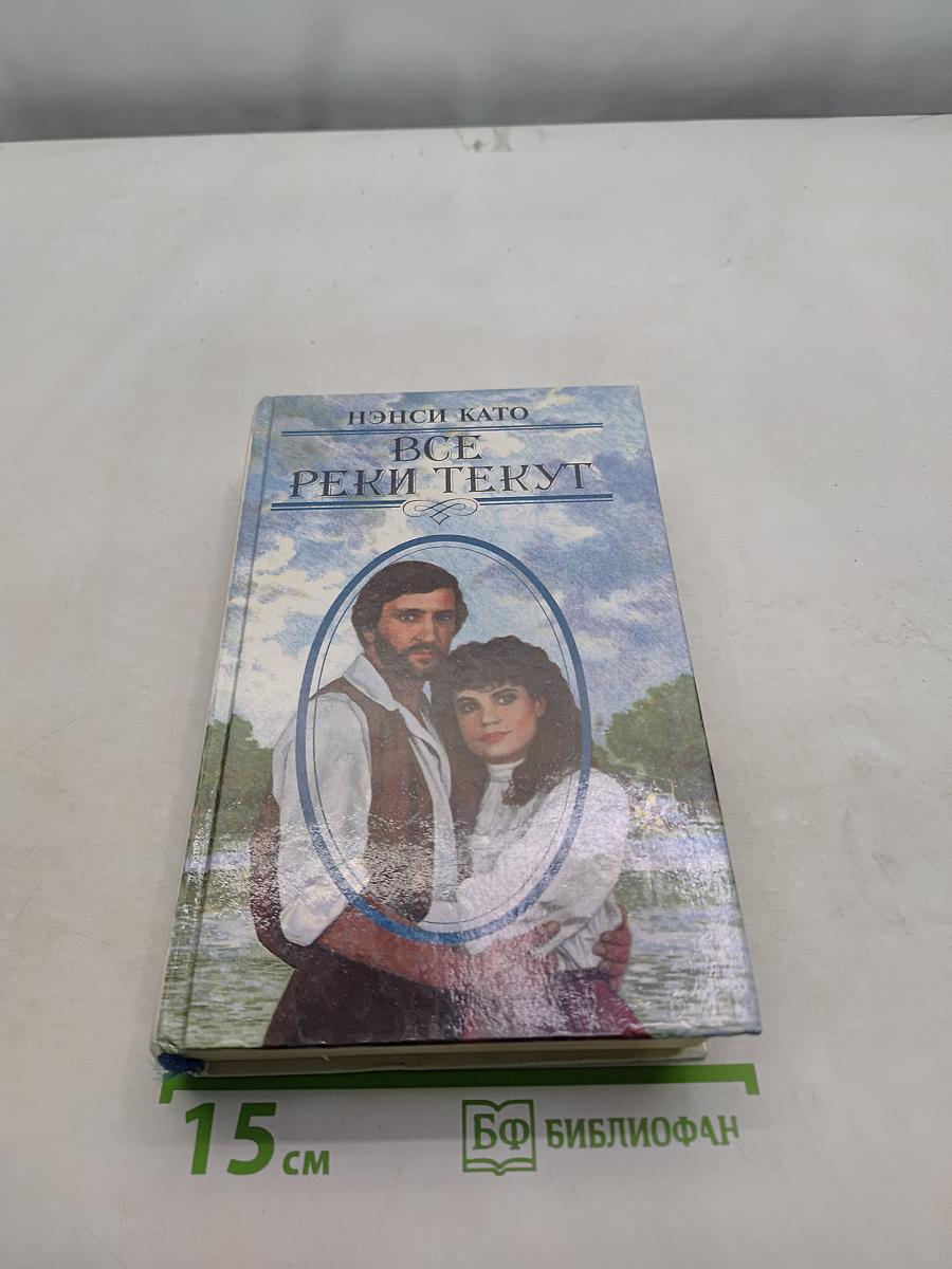 Все реки текут
