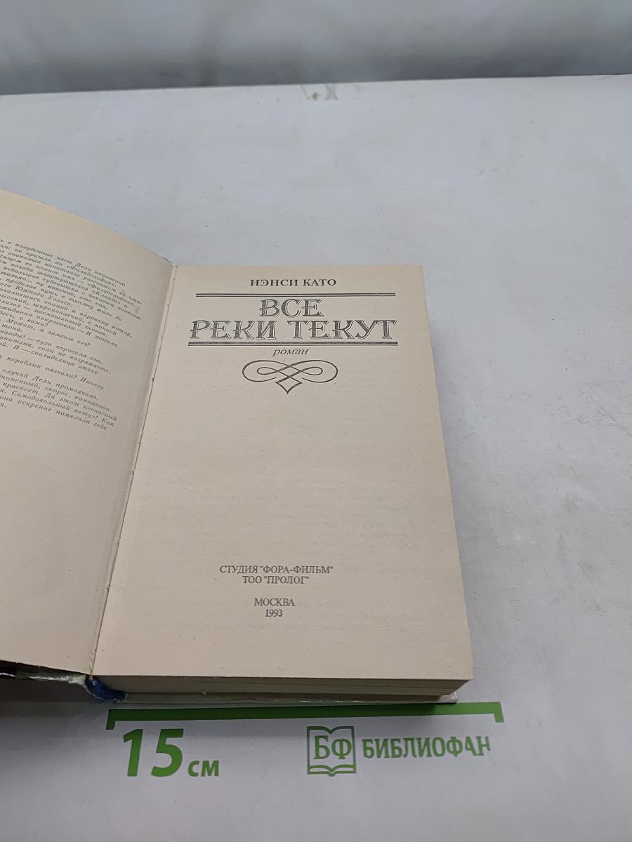 Все реки текут