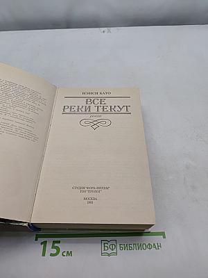 Все реки текут