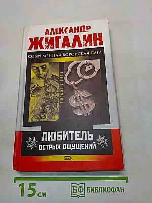 Любитель острых ощущений