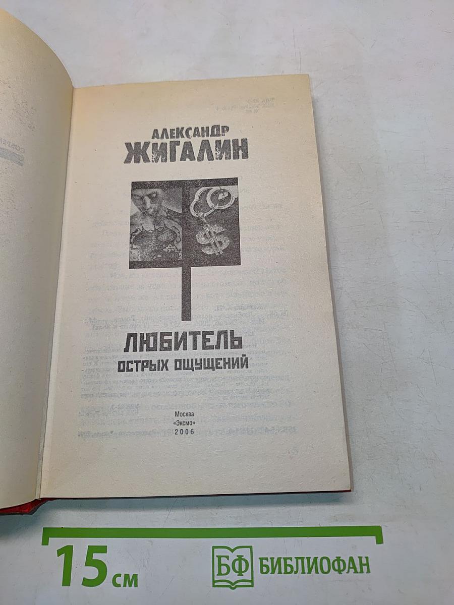 Любитель острых ощущений