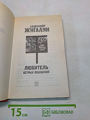 Любитель острых ощущений