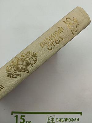 Великий стол