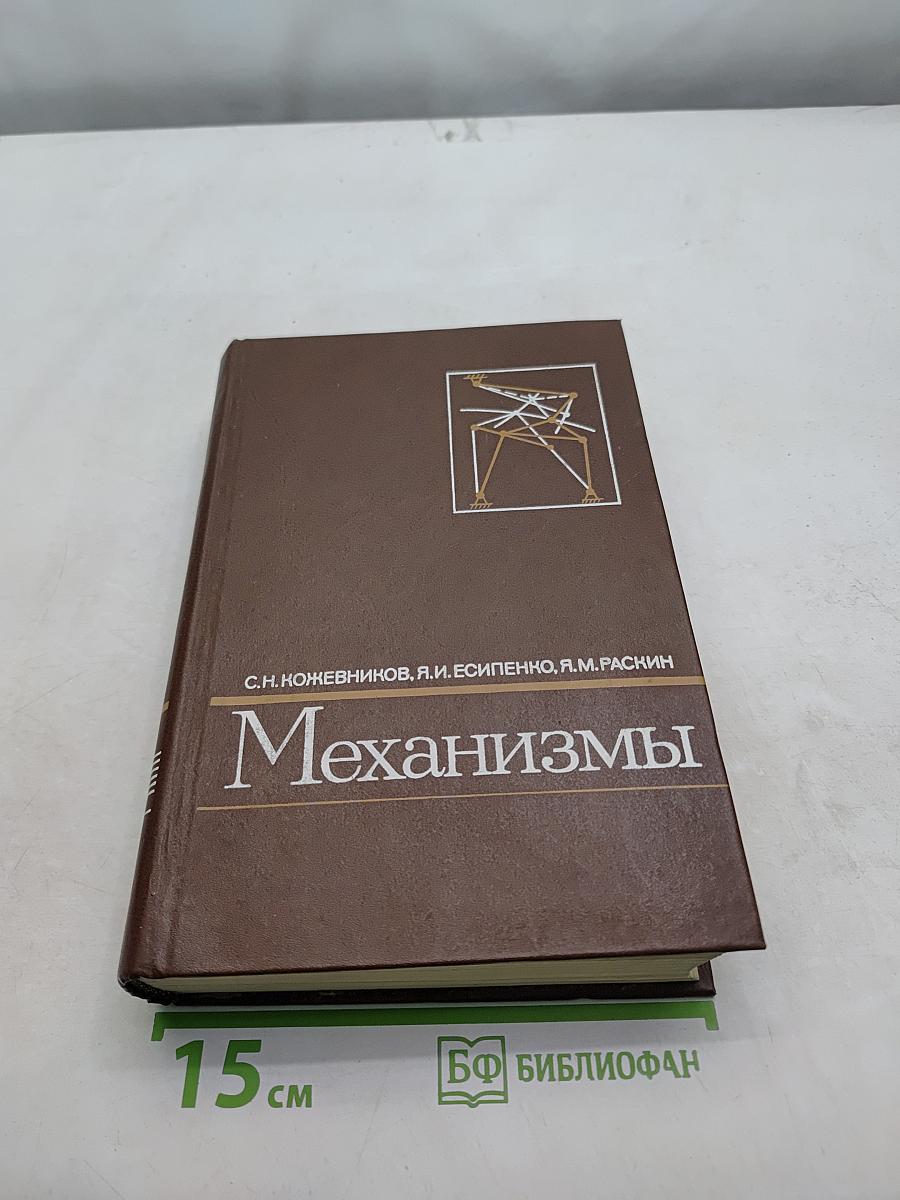 Механизмы. Справочное пособие