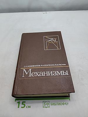 Механизмы. Справочное пособие