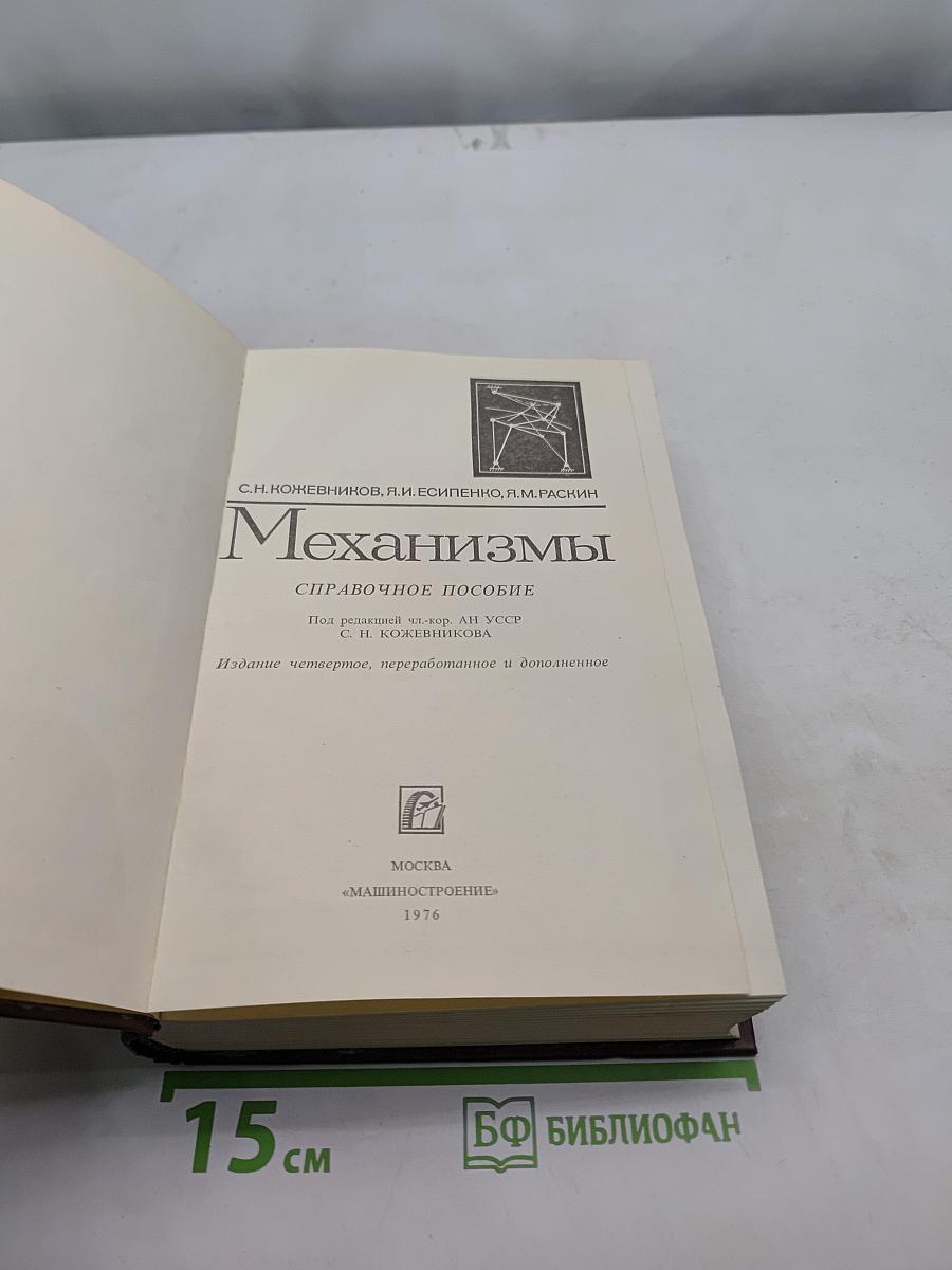 Механизмы. Справочное пособие