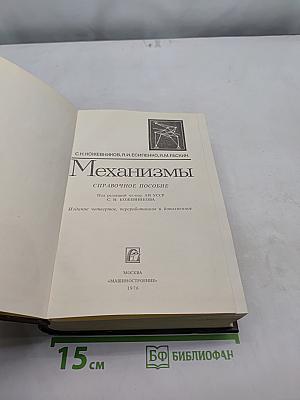 Механизмы. Справочное пособие