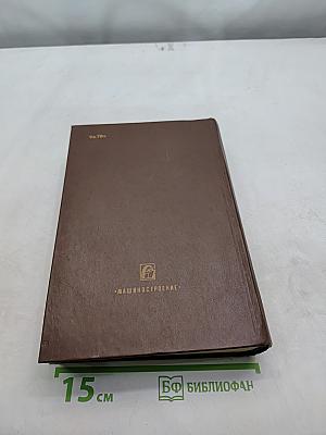 Механизмы. Справочное пособие