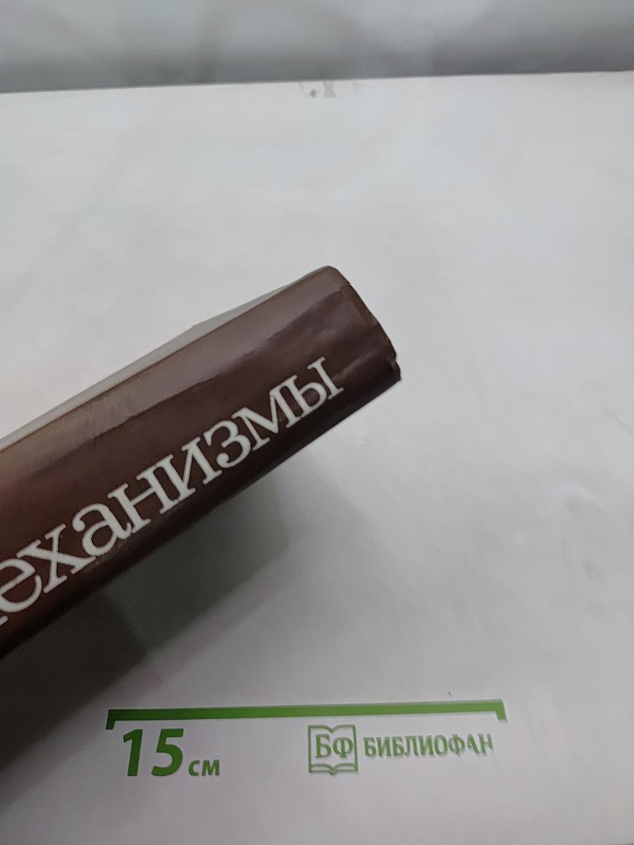 Механизмы. Справочное пособие