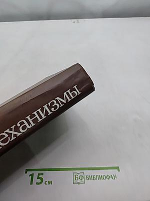 Механизмы. Справочное пособие