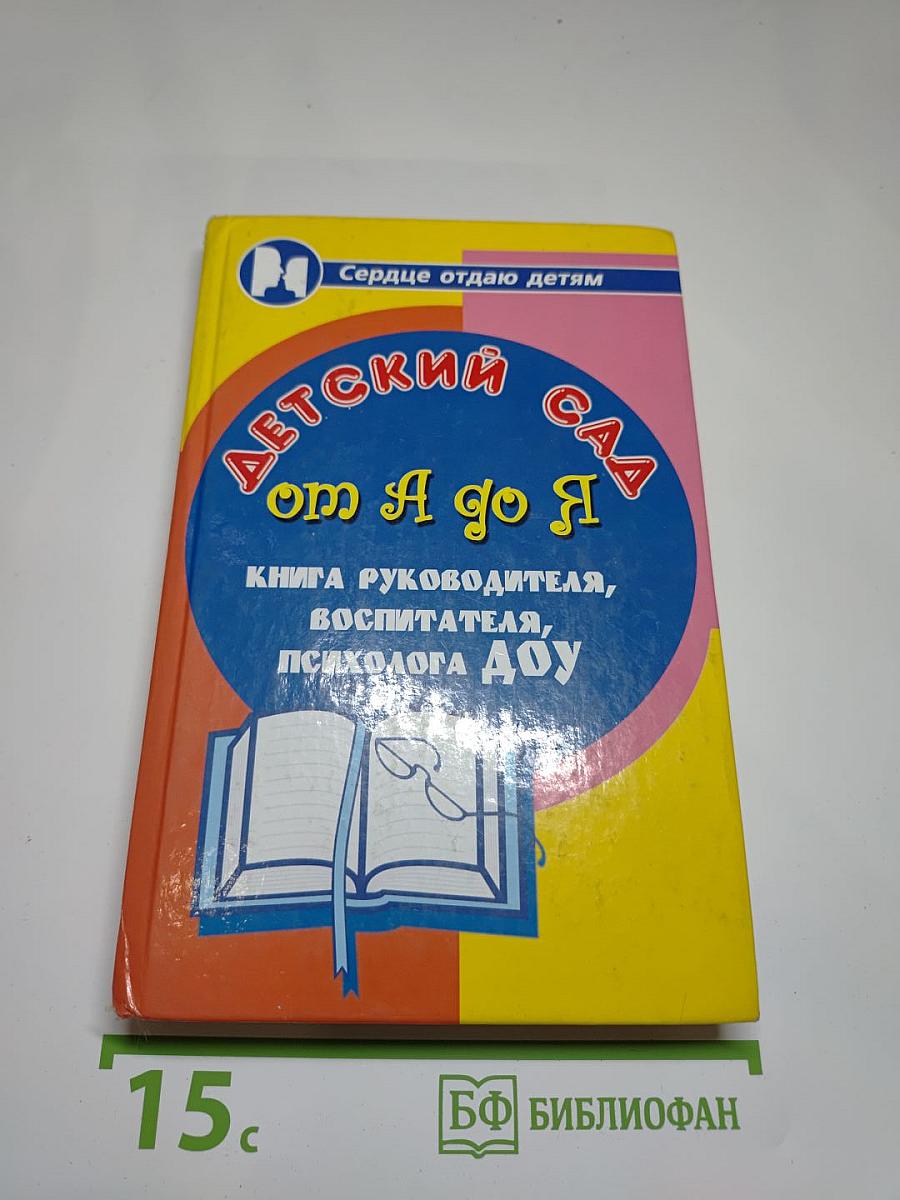 Детский сад от А до Я