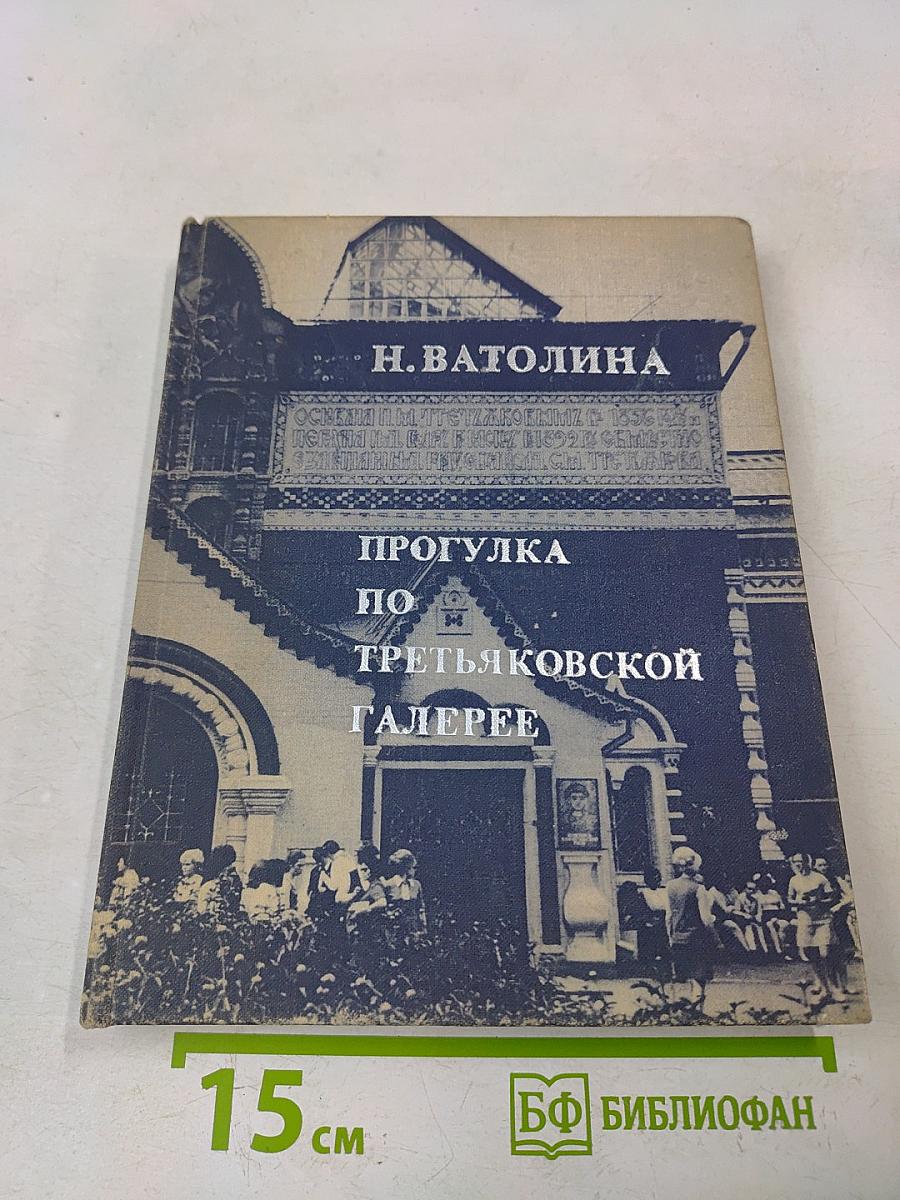 Прогулка по Третьяковской галерее