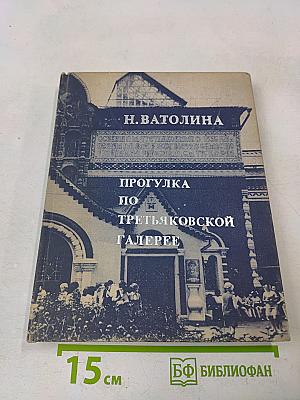 Прогулка по Третьяковской галерее