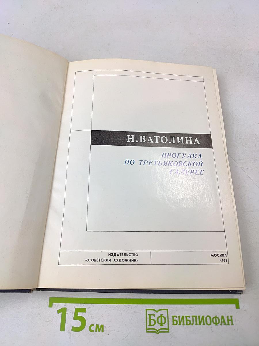 Прогулка по Третьяковской галерее