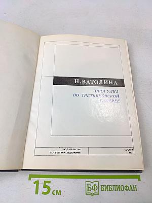 Прогулка по Третьяковской галерее