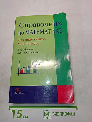 Справочник по математике для школьников 5-11 классов