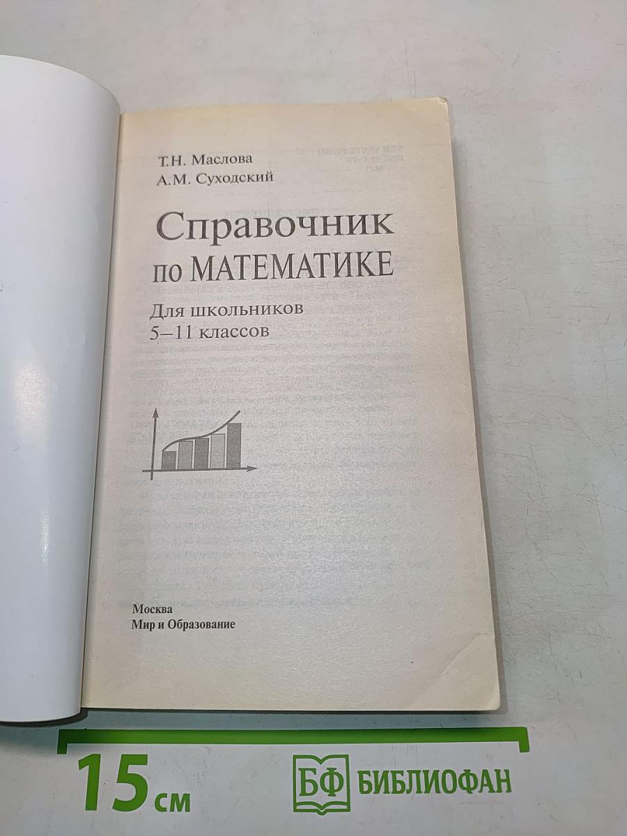 Справочник по математике для школьников 5-11 классов
