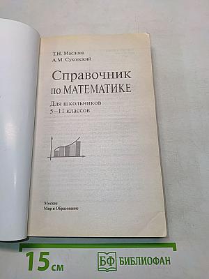 Справочник по математике для школьников 5-11 классов