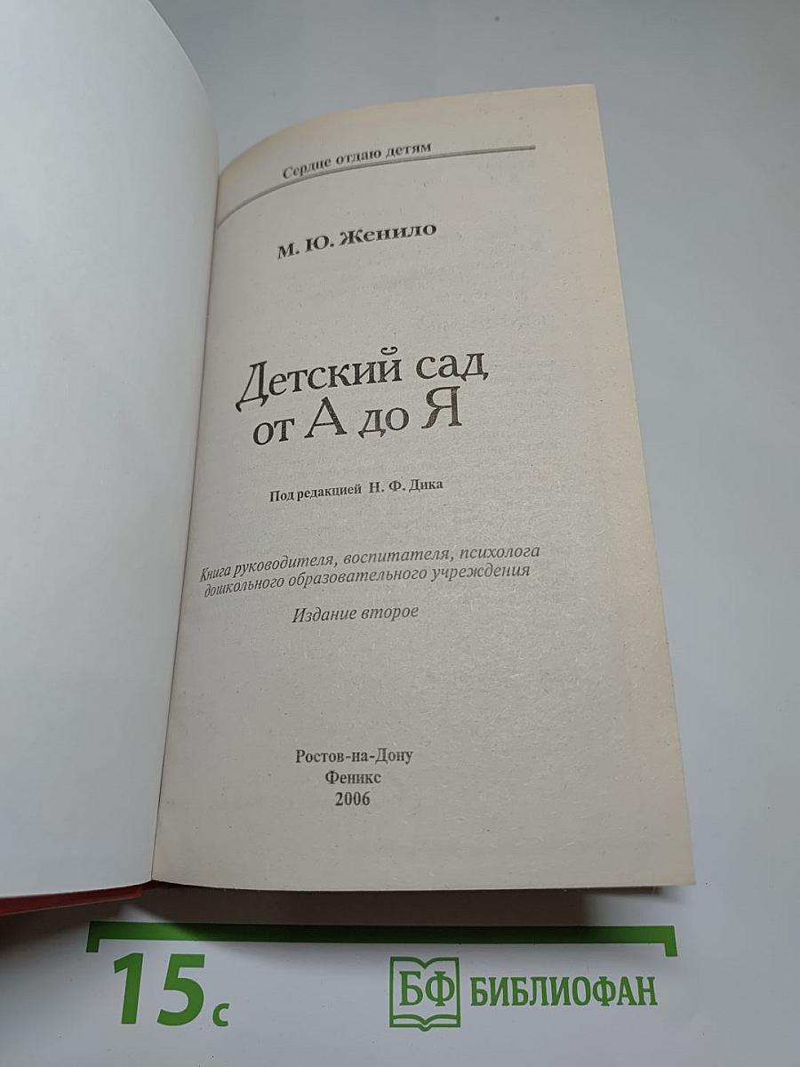 Детский сад от А до Я