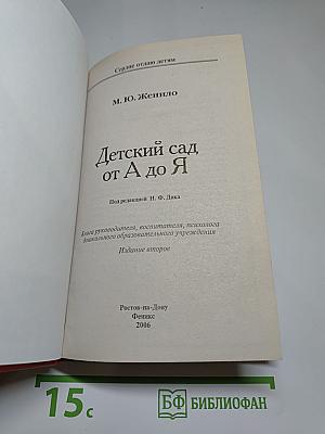 Детский сад от А до Я