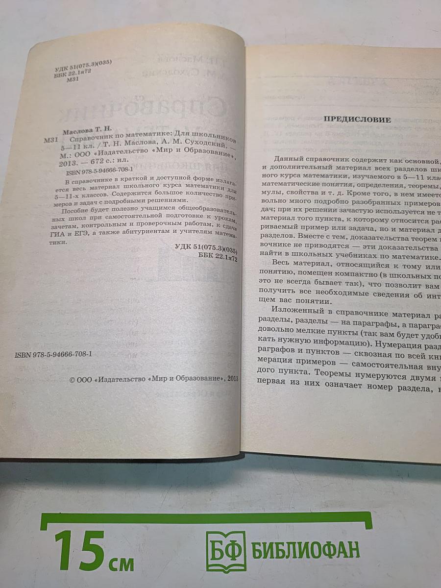 Справочник по математике для школьников 5-11 классов