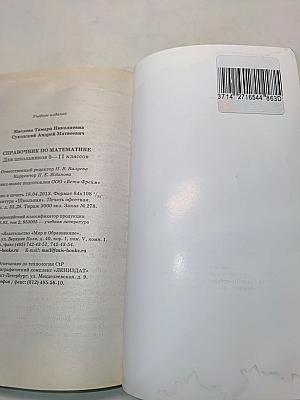 Справочник по математике для школьников 5-11 классов
