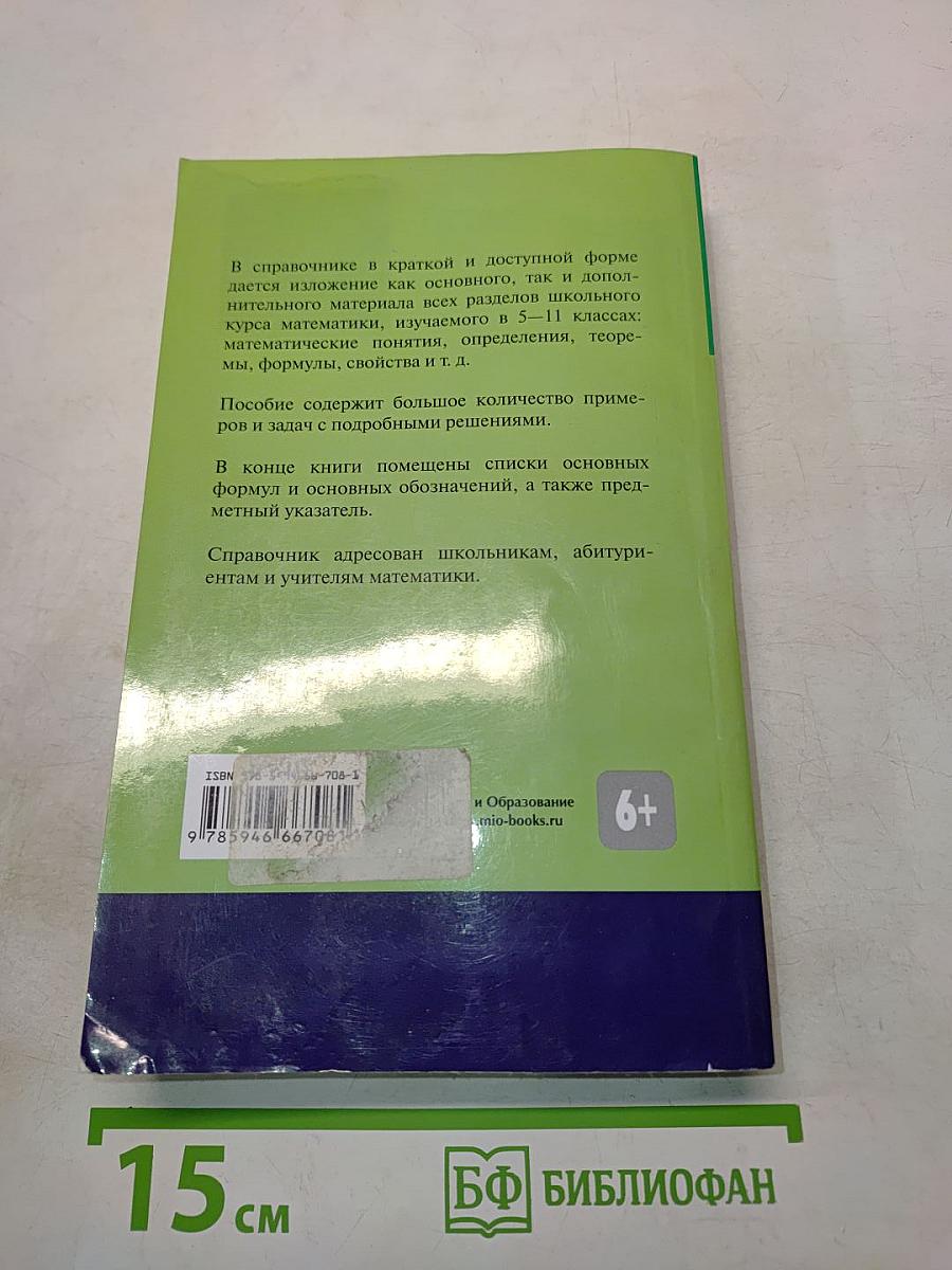 Справочник по математике для школьников 5-11 классов