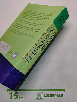 Справочник по математике для школьников 5-11 классов