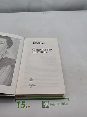 С памятью наедине