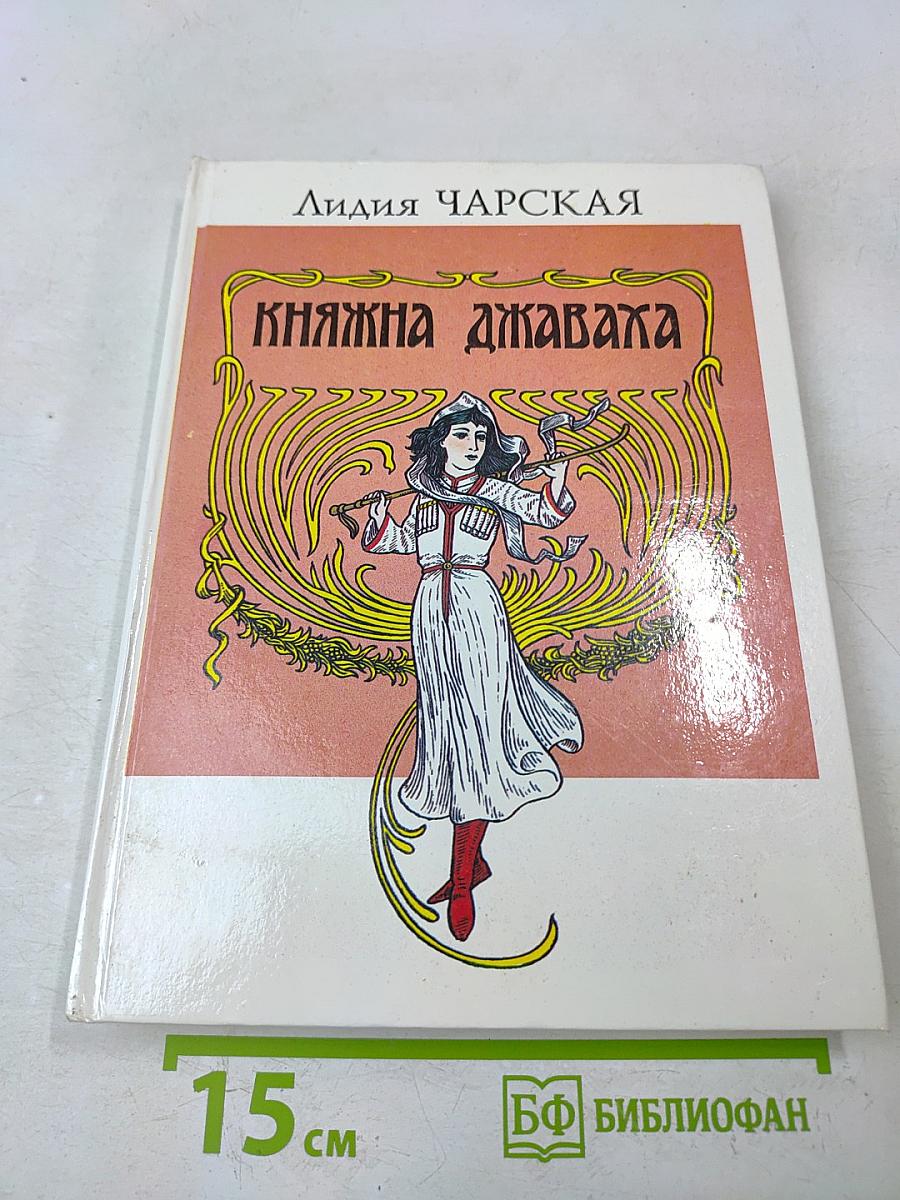Княжна Джаваха