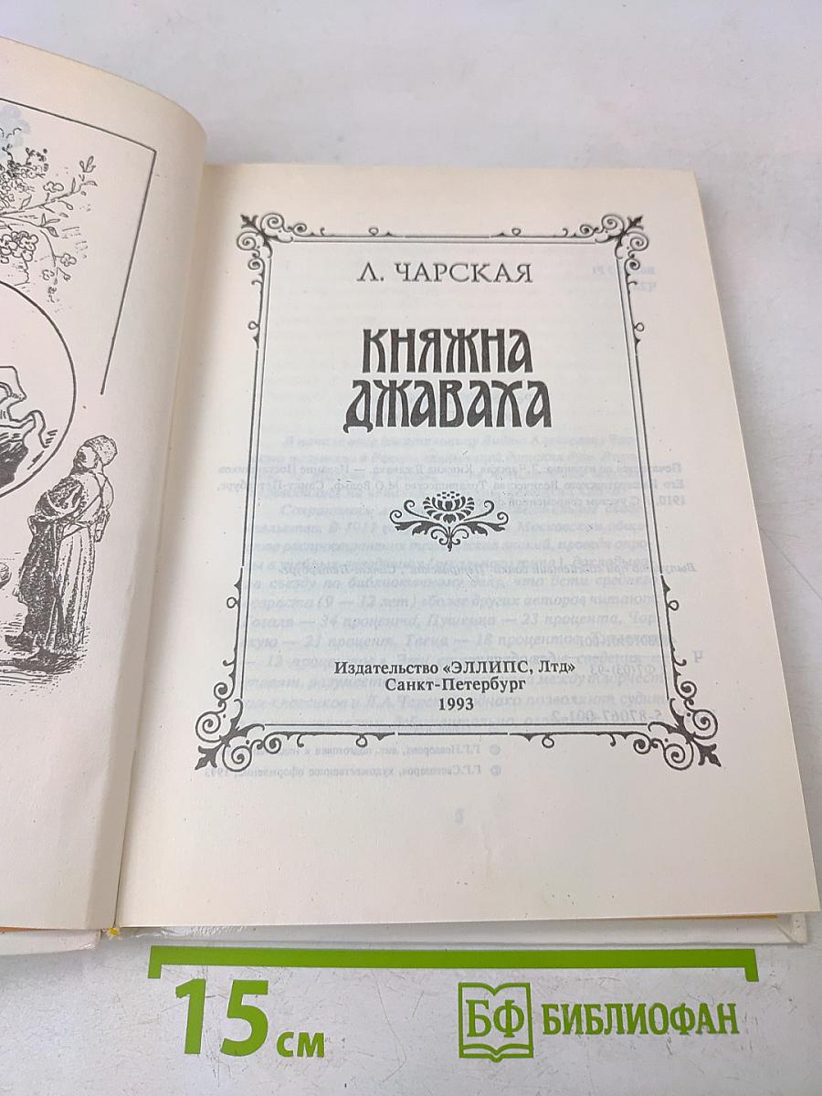 Княжна Джаваха