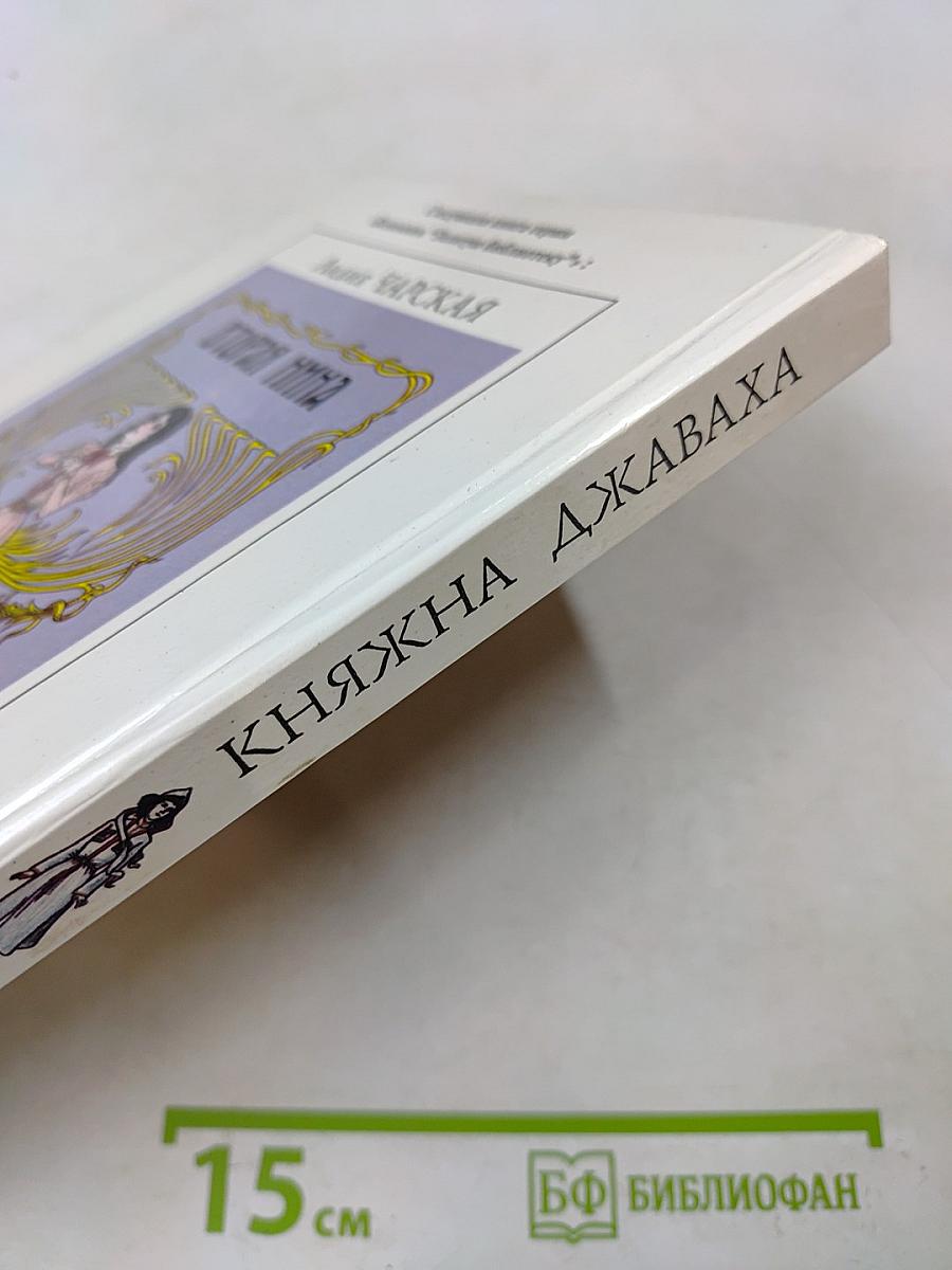 Княжна Джаваха