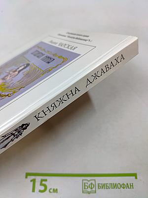 Княжна Джаваха