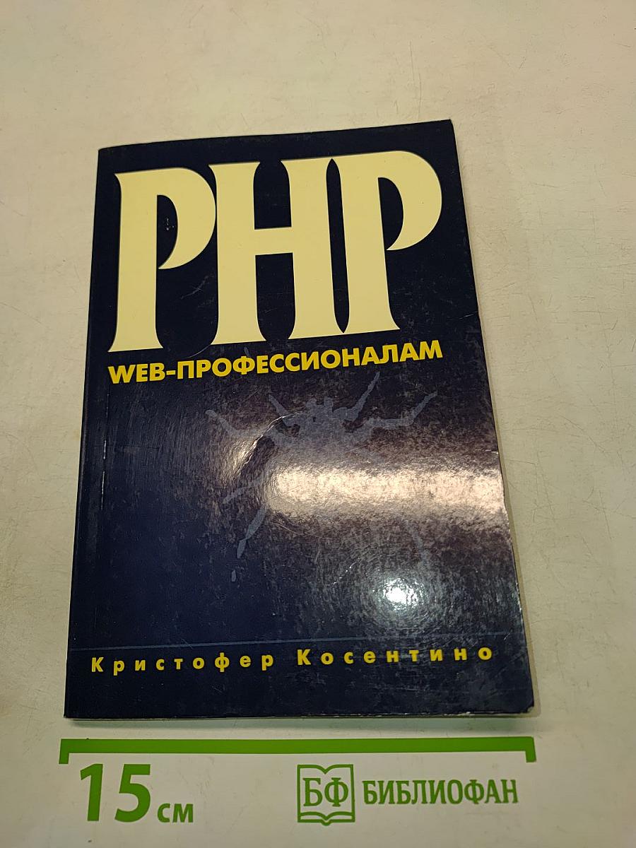 PHP. Веб-профессионалам