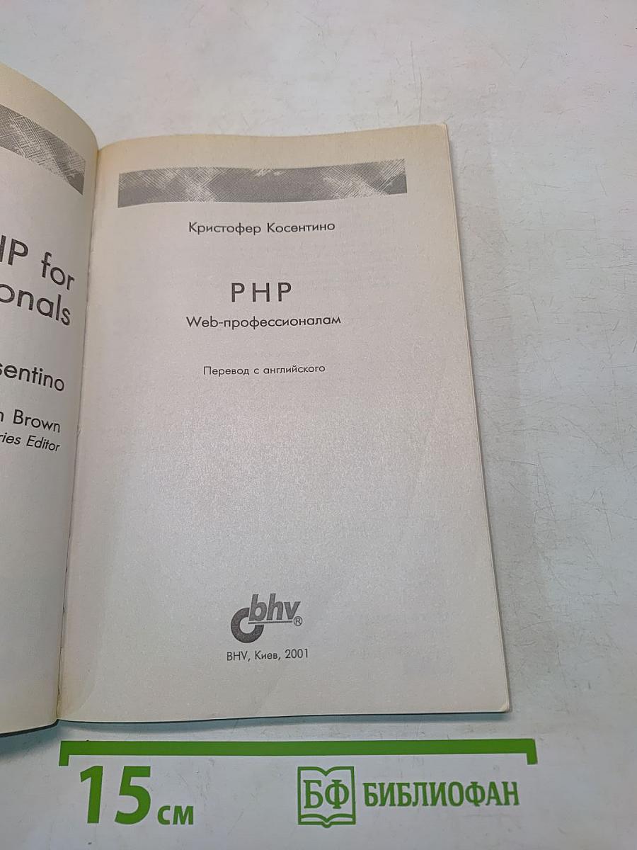 PHP. Веб-профессионалам