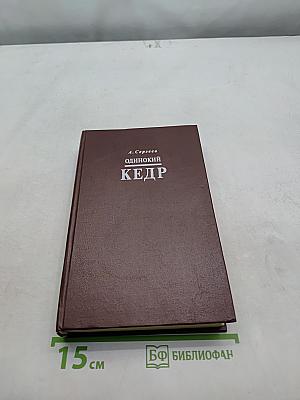 Одинокий кедр