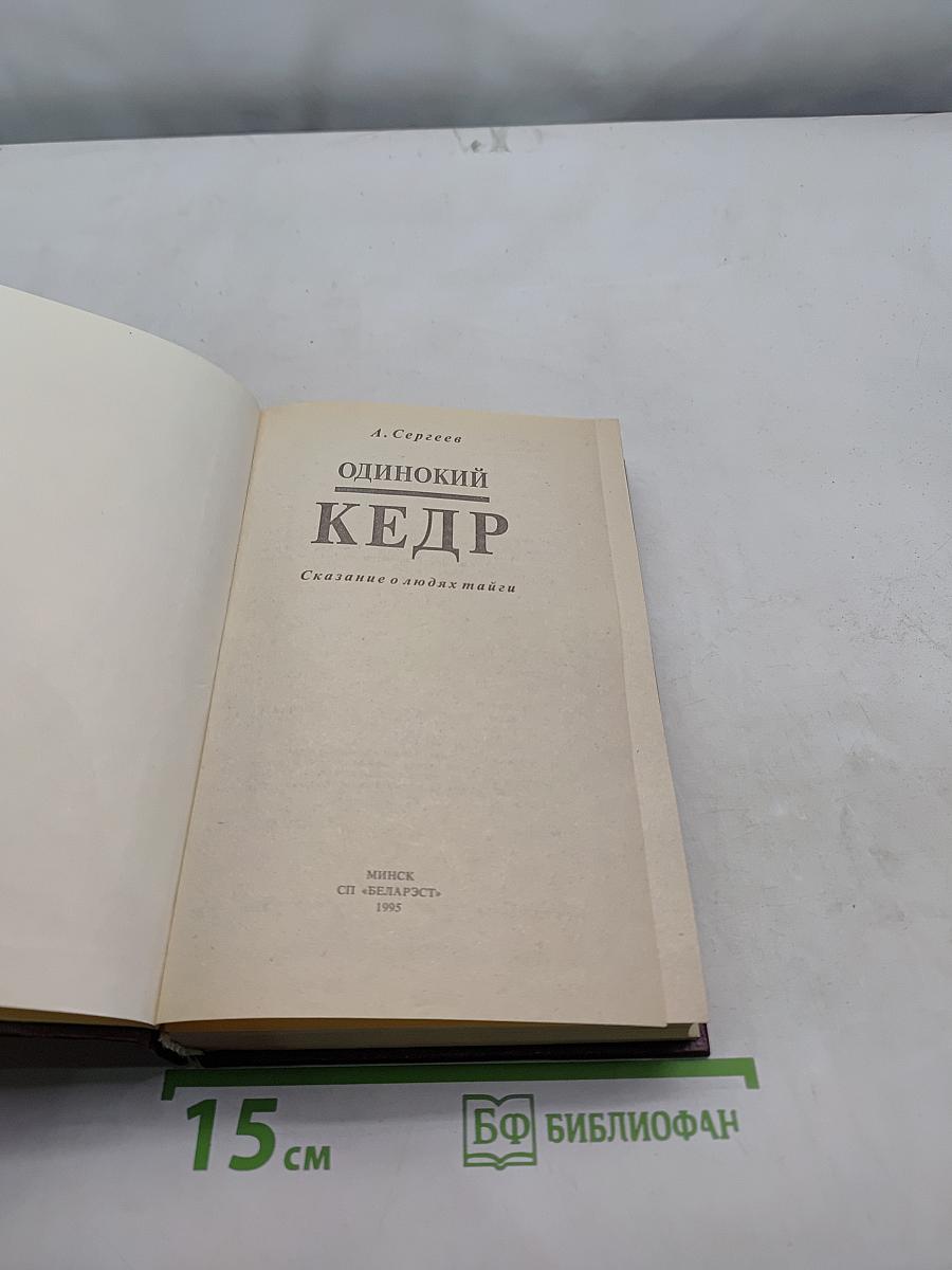 Одинокий кедр
