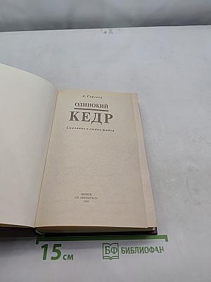 Одинокий кедр