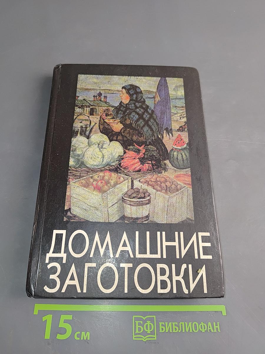 Домашние заготовки